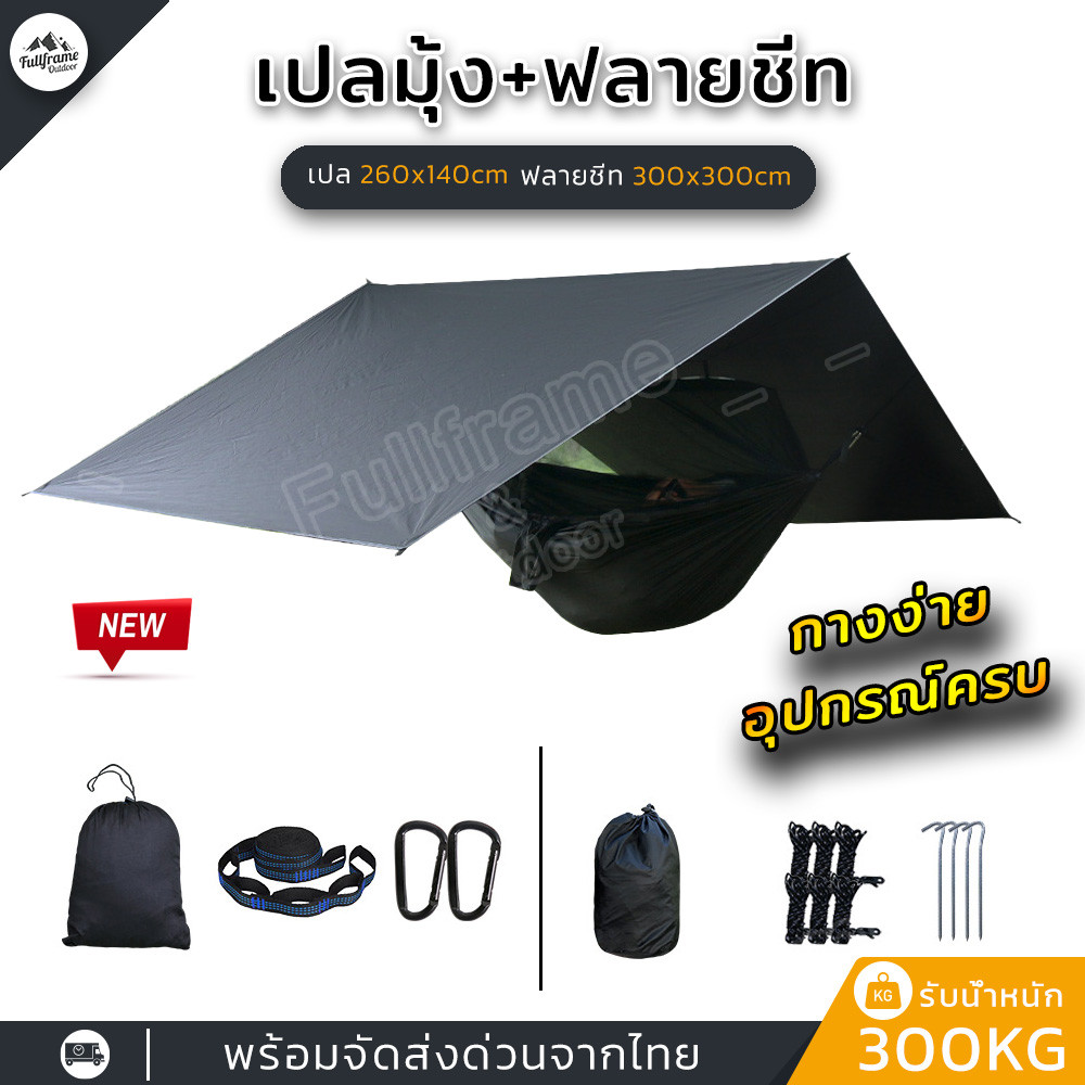 เปลมุ้ง+ฟลายชีท 300x300CM. เปลมุ้งกันยุง เดินป่า รับน้ำหนัก300kg ผ้าไนลอนพร้อมช่องใส่มือถือ พับเก็บง่าย พกพาสะดวก