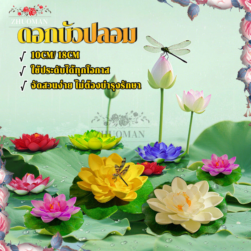 ดอกบัวปลอม 10cm/18cm ดอกบัวลอยน้ำ ทนทานต่อแสงแดดและความชื้น สวยงามทนทาน ตกแต่งบ้าน/สำหรับบูชาพระ(1ดอก)