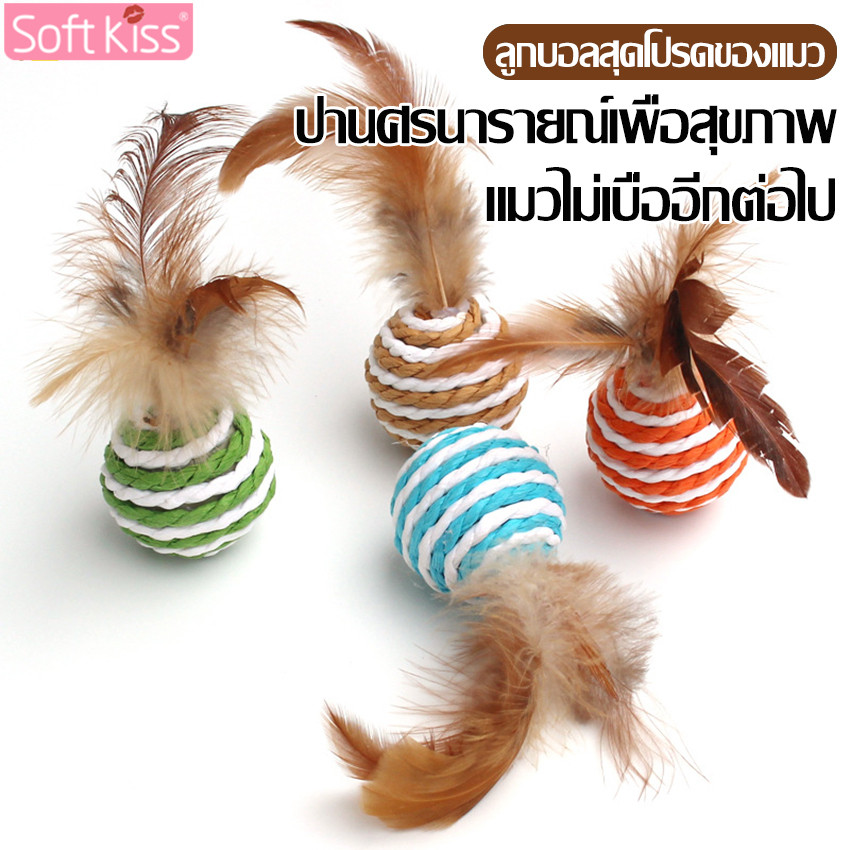 Softkiss ลูกบอลขนนก ลูกบอลเชือกถัก ของเล่นแมว