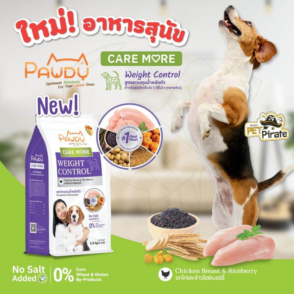 Pawdy Weight Control อาหารสุนัข สูตรควบคุมน้ำหนักตัว รสอกไก่และข้าวไรซ์เบอร์รี่ ไม่เติมเกลือ 1.2 กก.