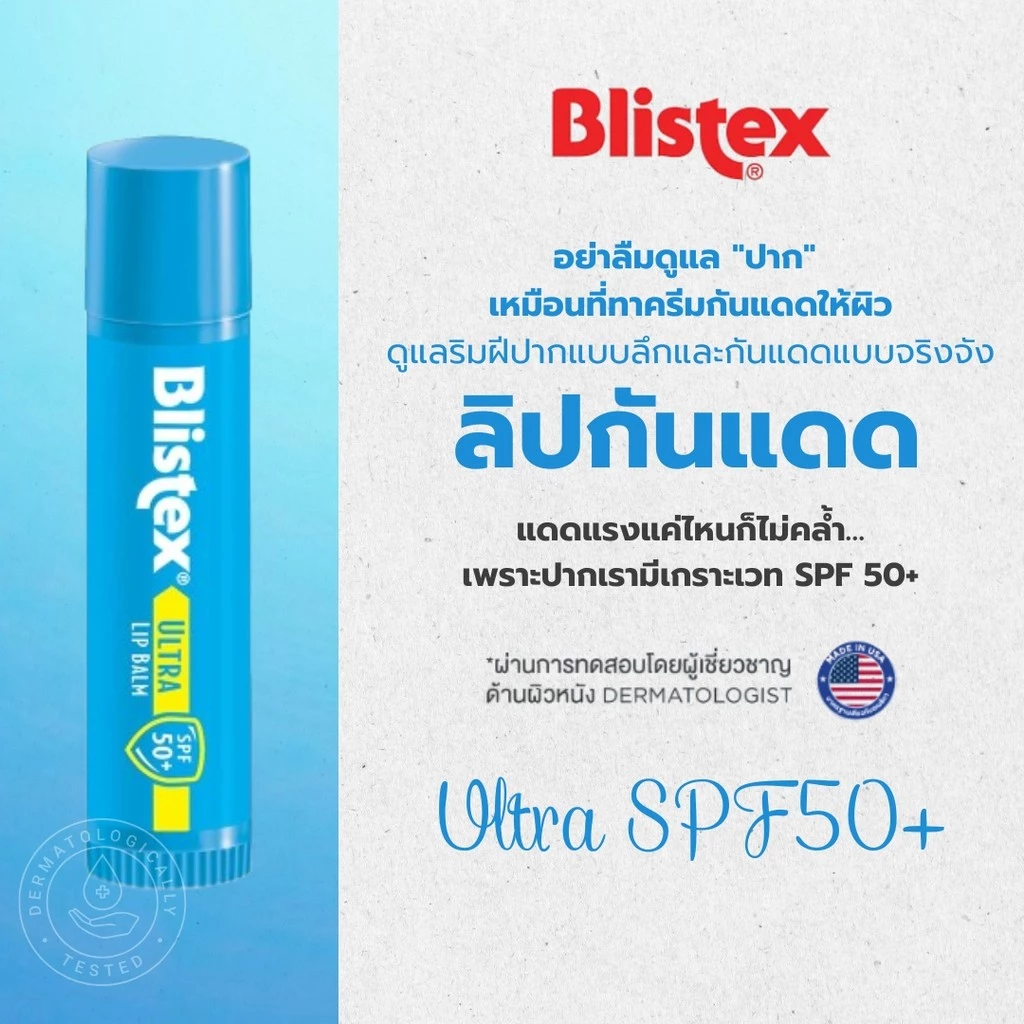 Blistex Flip Top Cap Spf 50 Lip Balm Quality From USA ลิปบาร์มกันแดด ปกป้องแสงแดด เอสพีเอฟ 50 ริมฝีปากชุ่มชื้น บริสเทค
