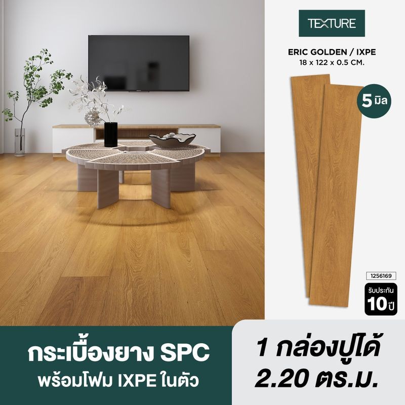 TEXTURE ไวนิล SPC คลิกล็อค หนา 5มม. รุ่น ERIC GOLDEN (IXPE) 18X122X0.5 CM.
