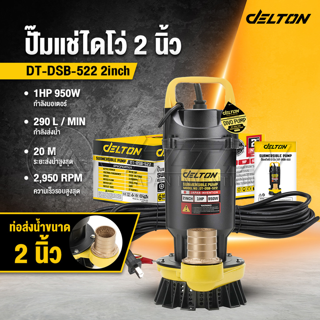 DELTON ปั๊มแช่ 2 นิ้ว 950W 1HP มอเตอร์ทองแดงแท้ 100% Divo แรงดันสูง Submersible Pump รุ่น DT-DSB-522