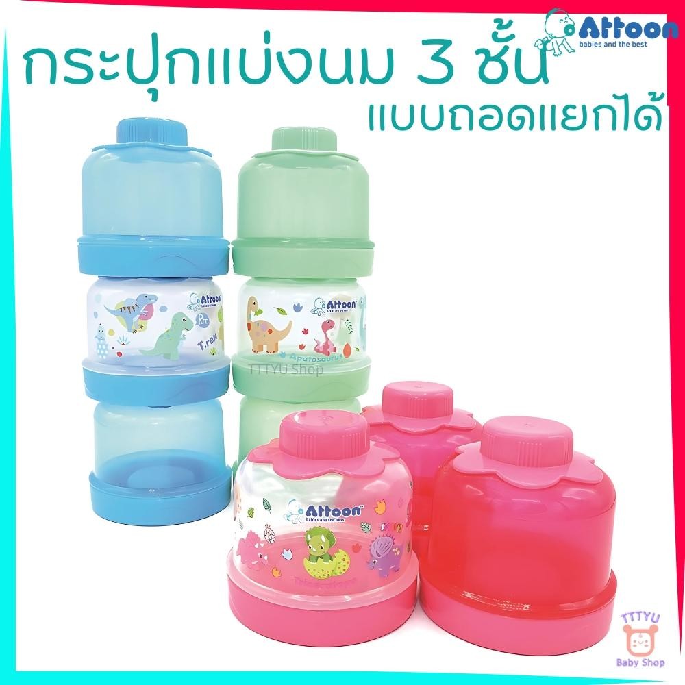 ATTOON กระปุกแบ่งนม 3 ชั้น ถอดแยกได้ ลายไดโนเสาร์ ใช้ง่ายงาน TTTYU Baby Shop