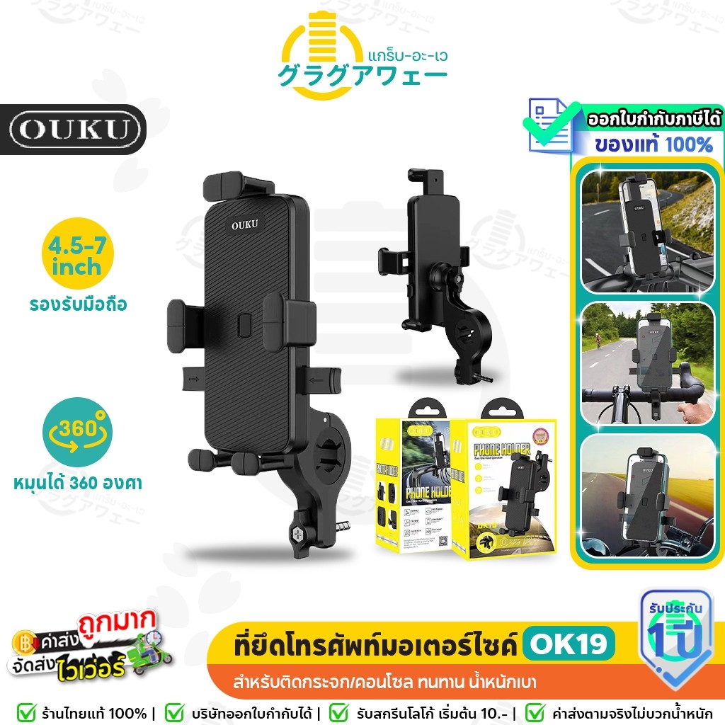 OUKU OK19 ที่ยึดโทรศัพท์รถมอเตอร์ไซค์ ติดแฮนด์ หมุนได้ 360 องศา Bike motorcycle holder ok