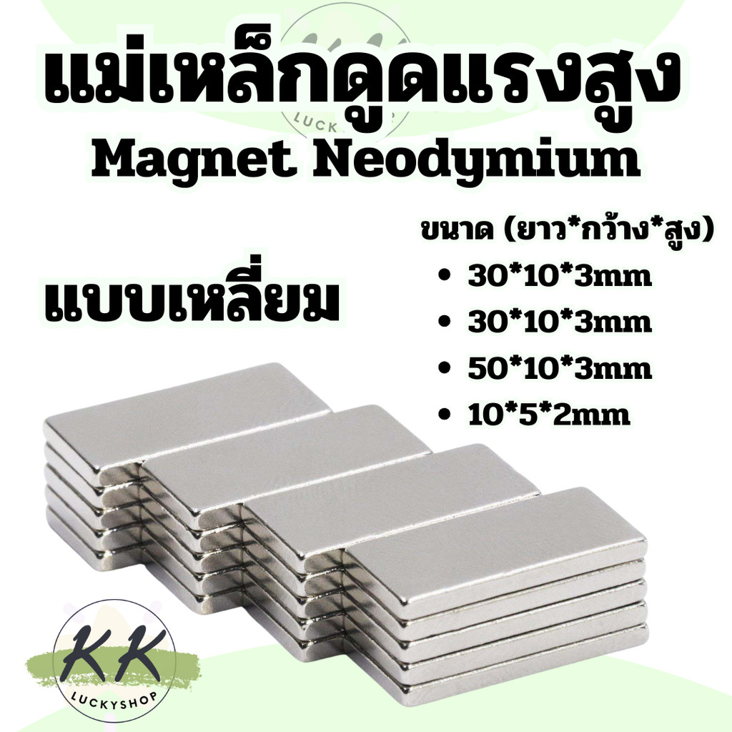 แม่เหล็กทรงสี่เหลี่ยม ยาวxกว้างxสูง แม่เหล็ก นีโอไดเมียม สี่เหลี่ยม  แม่เหล็ก แม่เหล็กแรงสูง ร้านส่งในไทย