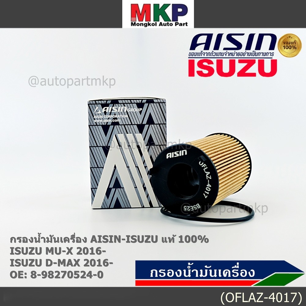 **ราคาพิเศษ** AISIN แท้100% (ผู้จัดจำหน่ายถูกต้อง) กรองน้ำมันเครื่อง ISUZU D-MAX 1.9L รหัส8-98270524
