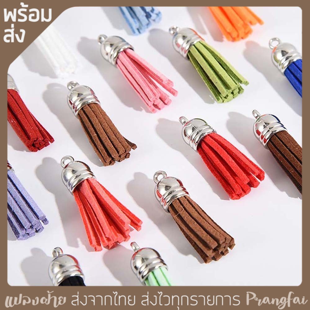 พู่ 10ชิ้น พู่ห้อยสายกระเป๋า พู่ประดับงาน DIY พร้อมส่ง