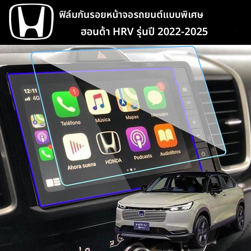 Honda HRV 2022-2025 ฟิล์มกันรอยหน้าจอรถยนต์ ป้องกันฝุ่นและคราบเปื้อน สำหรับหน้าจอระบบสัมผัส ความทนทา