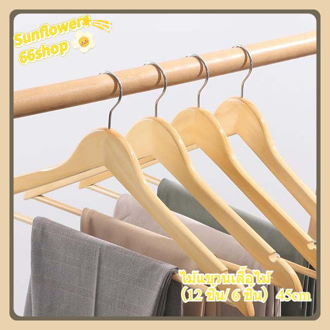Sunflower66 ไม้แขวนเสื้อไม้（12 ชิ้น/ 6 ชิ้น）45cm 🚚พร้อมส่ง Y-04