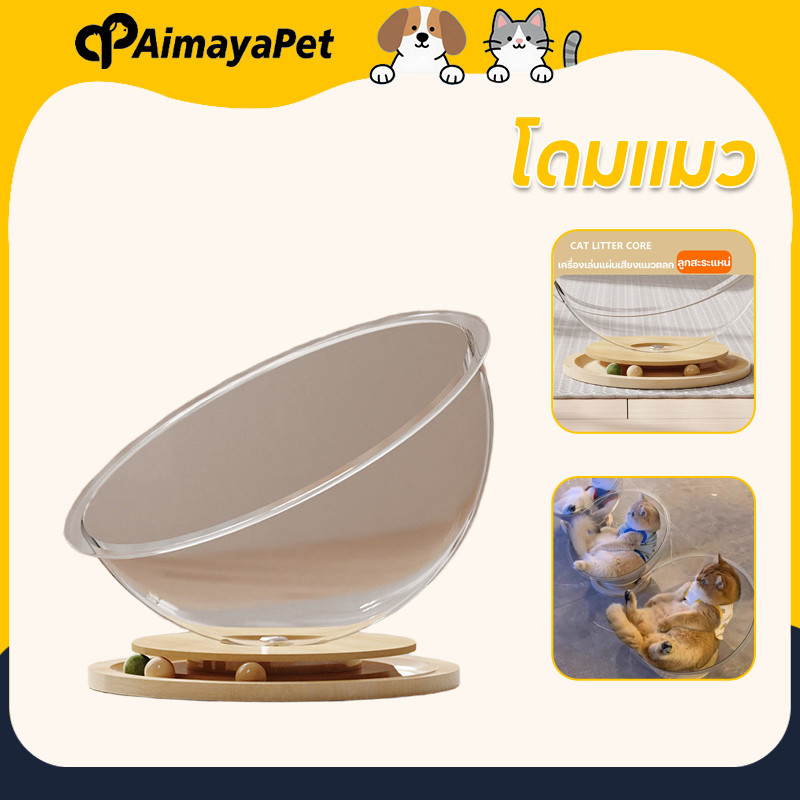 AimayaPet ที่นอนแมว โดมแมว ของเล่นแมว รังแมวแคปซูลอวกาศ เล่นและนอนในหนึ่งเดียว บ้านแมว