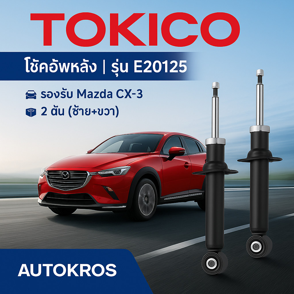 โช๊คอัพหลัง Tokico แท้ E20125 | สำหรับ Mazda CX-3 (มาสด้า CX3 / CX-3)