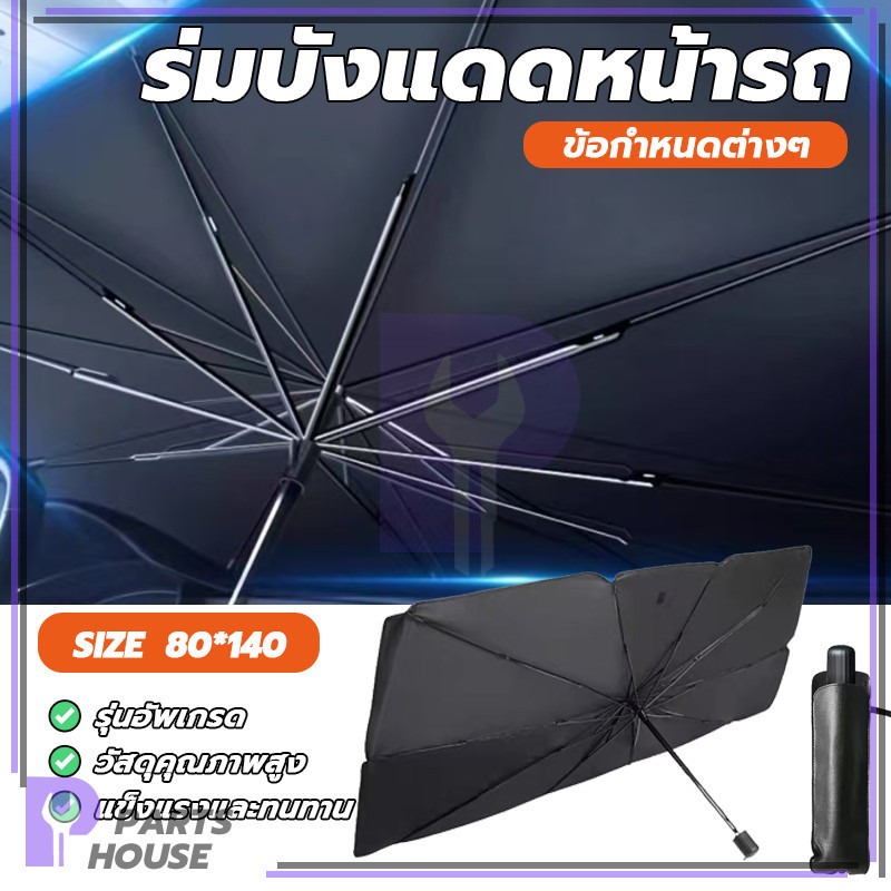 ร่มบังแดดรถยนต์ บังแดดหน้ารถ ม่านบังแดดรถยนต์ ใช้ได้กับรถยนต์ทุกยี่ห้อ ยืดอายุการใช้งานของกระจก ใช้งานง่าย