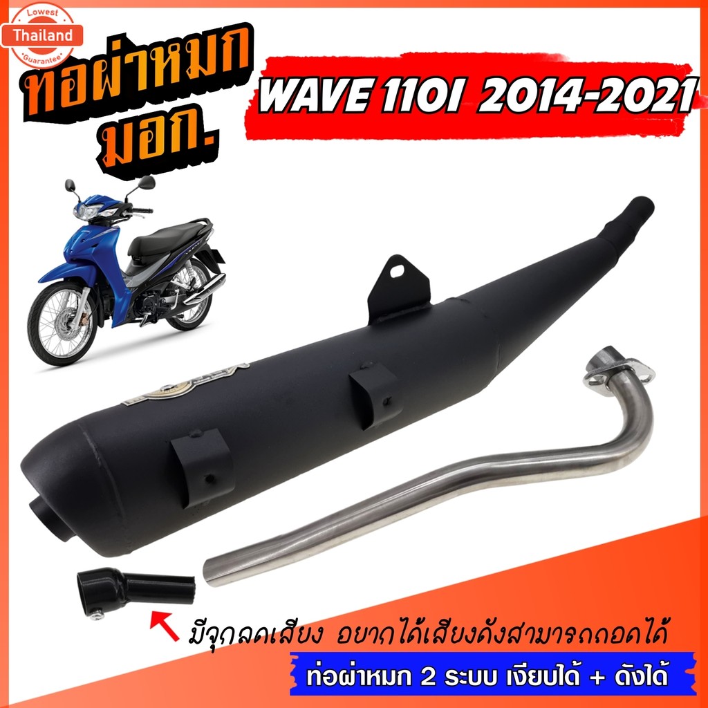 ท่อ WAVE110I year 2014-2021 ท่อผ่าหมก เวฟ110i ท่อผ่า W110I ท่อเวฟ ท่อผ่าเวฟ ท่อแต่ง WAVE 110I เวฟ ตร