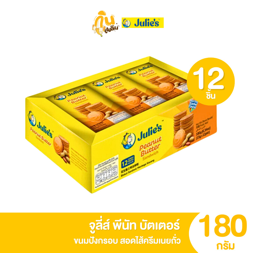 กินเพลิน ✨จูลี่ส์ พีนัทบัตเตอร์ ขนมปังกรอบสอดไส้ครีมเนยถั่ว กล่อง 12 ชิ้น ขนม 5 บาท