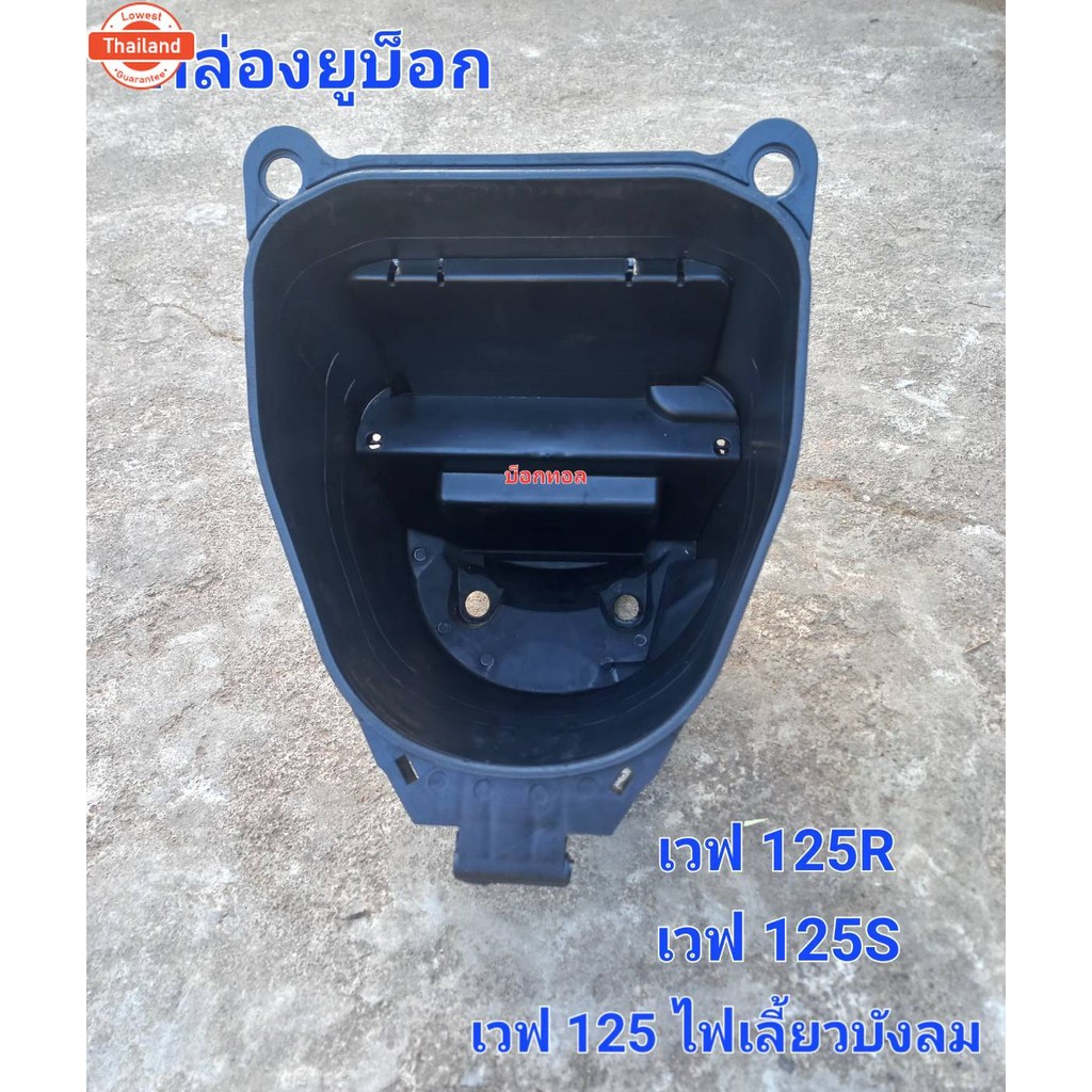กล่อง U-BOX WAVE 125S / 125R / 125ไฟเลี้ยวังลม
