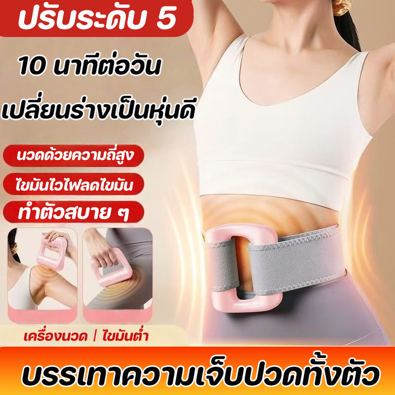 เครื่องนวดกล้ามเนื้อ เครื่องนวด ปรับได้ 5 ระดับ ใช้สำหรับการผ่อนคลายกล้ามเนื้อ เพื่อช่วยให้คุณลดน้ำหนัก
