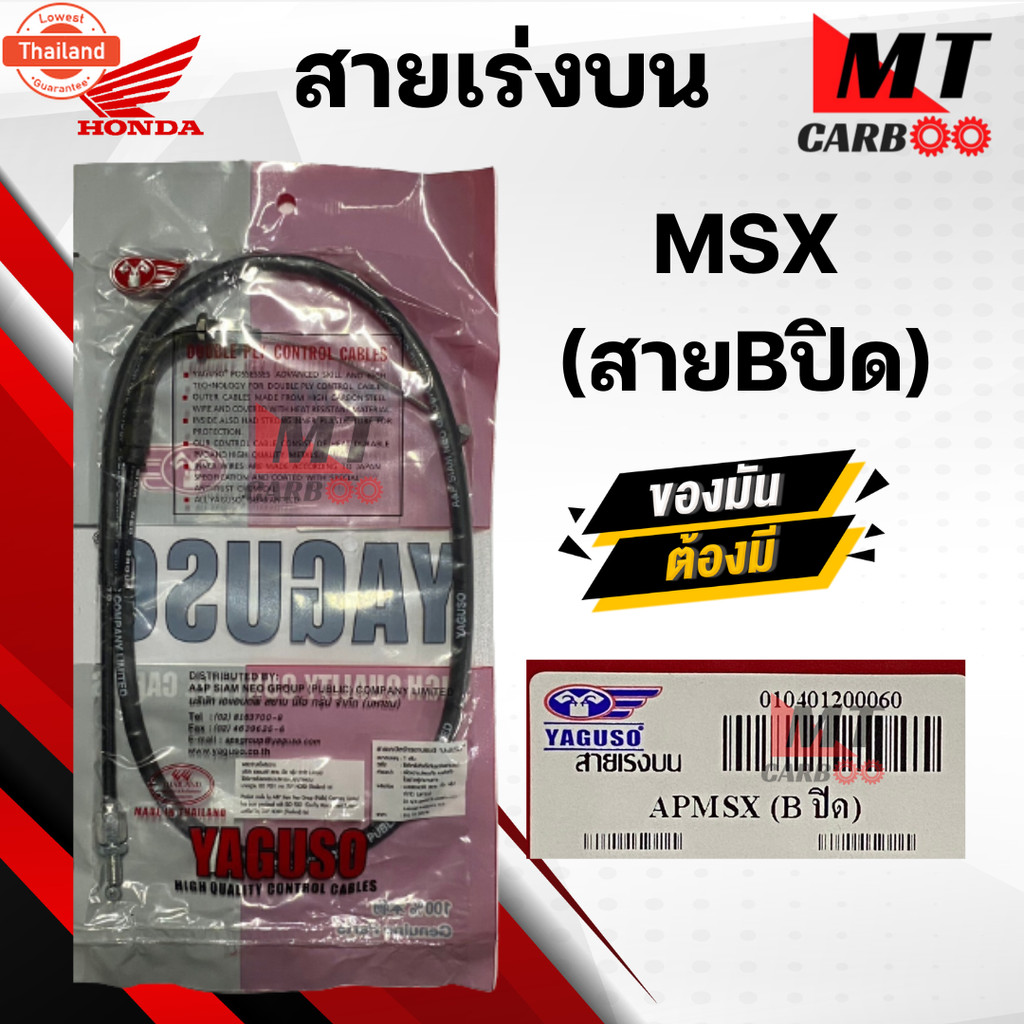 สายเร่ง สายคันเร่ง MSX สายB สายเร่งกลั HONDA ยี่ห้อ YAGUSO genuine  สายเร่งเดิม เอ็มเอสเอ็กซ์ สายเร่