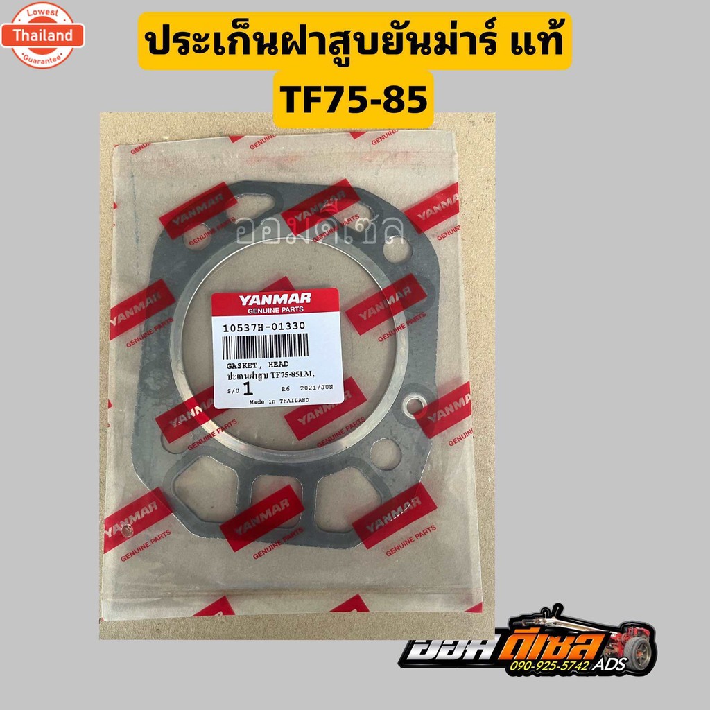 ปะเก็นฝาสูยันม่าร์แท้ จ้าวพลัง จ้าวโลก DI  TF75 TF85 TF105 TF115 TF120DI TF150 DI TF140-160ยันมาร์ แ