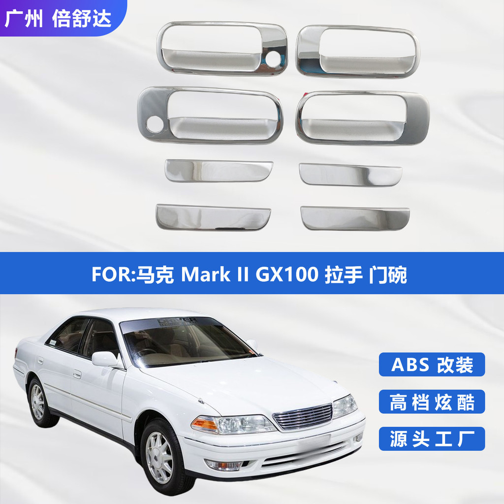 Mark Mark II GX100 Handle Door Bowl รุ่งพันธุกรรม JXZ100 มือจับประตูป้องกันดัดแปลงชิ้นส่วนตกแต่ง