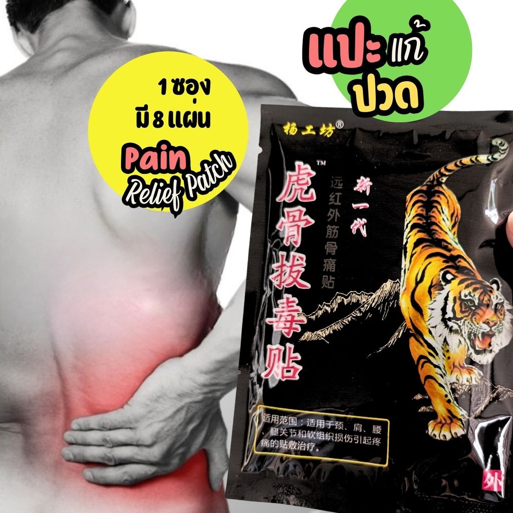 Tiger seal Hot plaster for pain relief แผ่นประคบร้อน ตราเสือ ช่วยผ่อนคลายสลายพิษร่างกาย 1ซอง8แผ่น