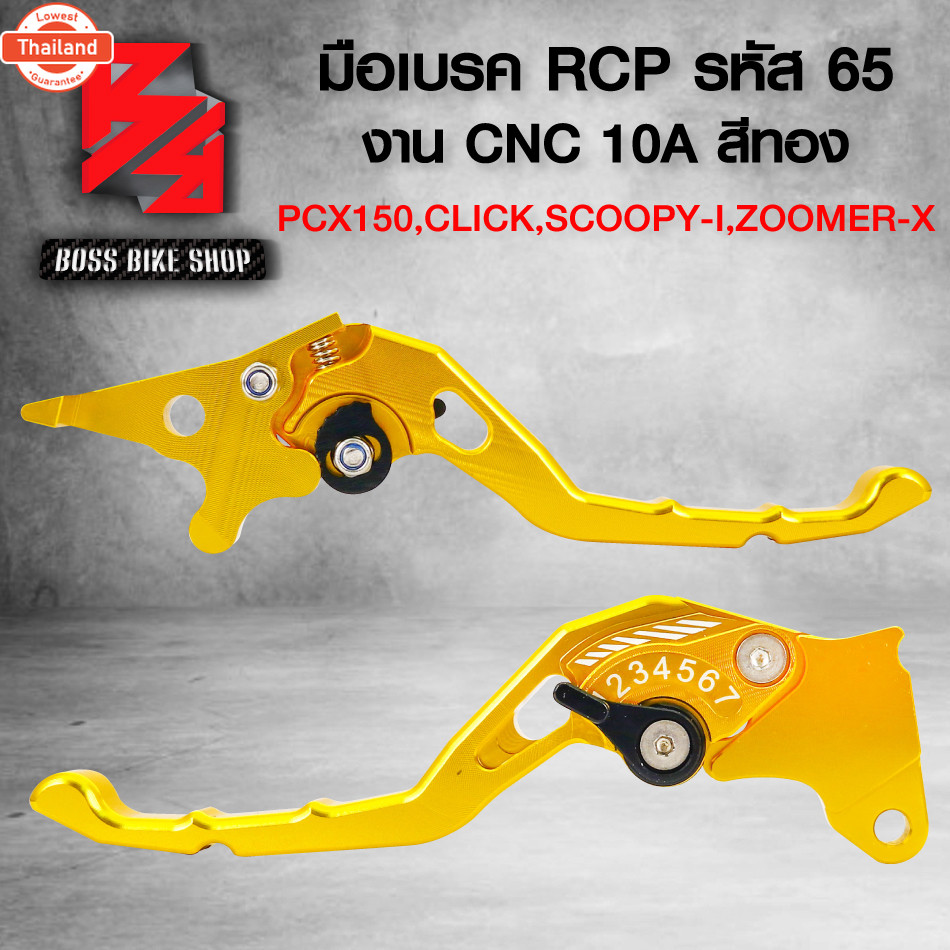 มือเรคPCX150,CLICKรุ่นไม่คอมาย,SCOOPY-I,สกู๊ปyear้ไอ,ZOOMER-X,ซูมเมอร์เอ็กซ์ รหัส65 งาน CNC สีทอง RC