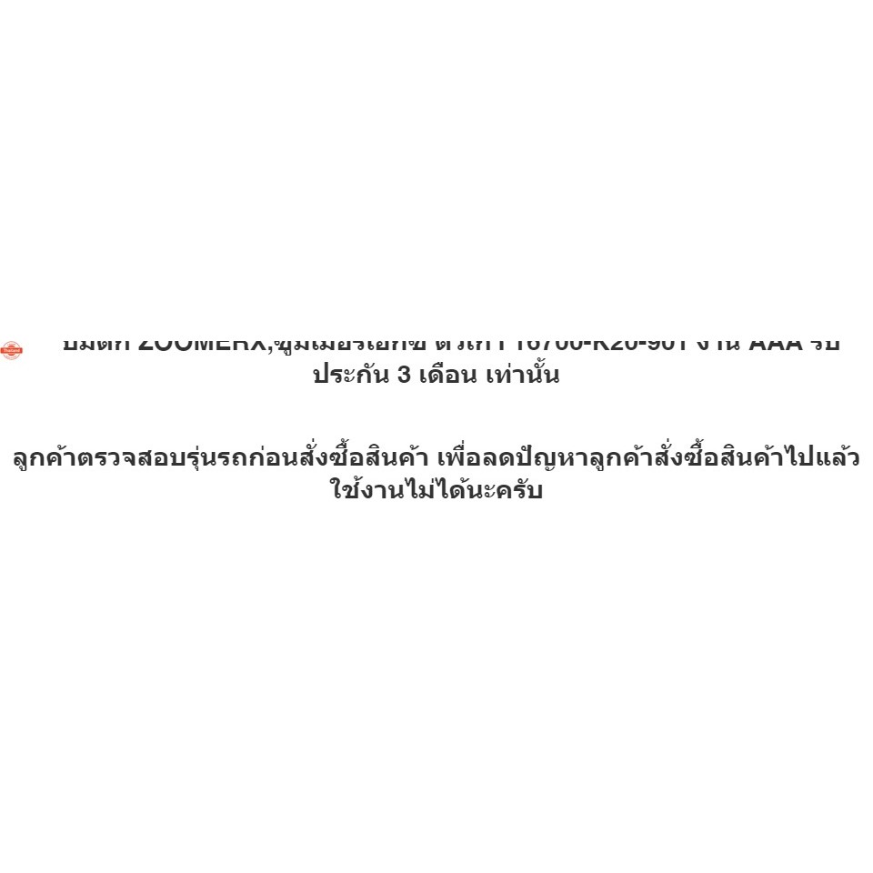 ปั้มติ๊ก ZOOMERX,ซูมเมอร์เอกซ์ ตัวเก่า 16700-K20-901 งาน AAA รัประกัน 3 เดือน