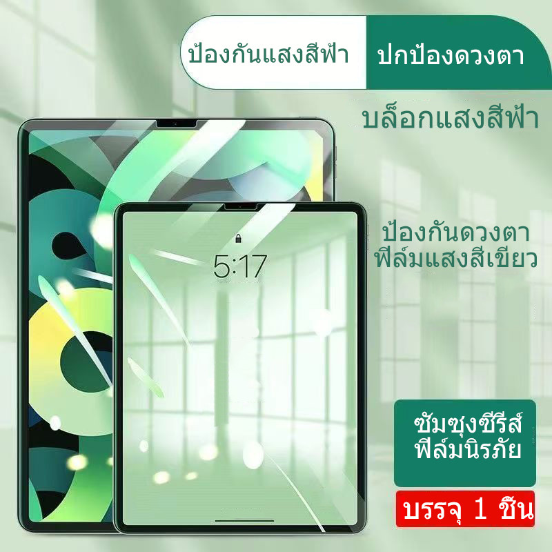 แบบถนอมสายตา ตัดแสงสีฟ้า，ฟิล์มกระจก สำหรับ SAMSUNG Galaxy Tab A9 Plus/S7 S8 S9 fe S10 Plus A8 /S6lite /A7lite/s10fe+