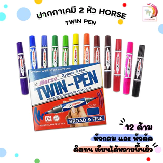 HORSE (ตราม้า) ปากกาเคมี 2 หัว มาร์คเกอร์ Twin-Pen Marker กันน้ำ เติมหมึกได้ ลบไม่ออก (12 ด้าม / กล่อง)