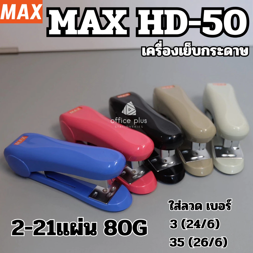 MAX HD-50 เครื่องเย็บกระดาษ เย็บได้ถึง 21แผ่น ใช้กับลวดเบอร์ 24/6 และ 26/6 ของแท้ คุณภาพดี เลือกสีได้ พร้อมส่งในไทย