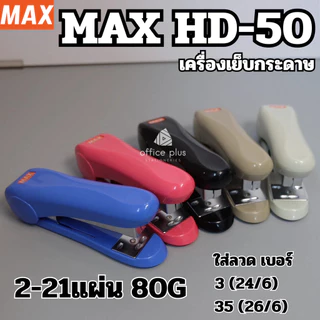 MAX HD-50 เครื่องเย็บกระดาษ เย็บได้ถึง 21แผ่น ใช้กับลวดเบอร์ 24/6 และ 26/6 ของแท้ คุณภาพดี เลือกสีได้ พร้อมส่งในไทย