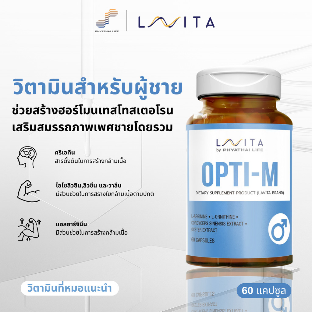 ผลิตภัณฑ์เสริมอาหาร ออฟติ-เอ็ม LAVITA OPTI-M ขวด A06