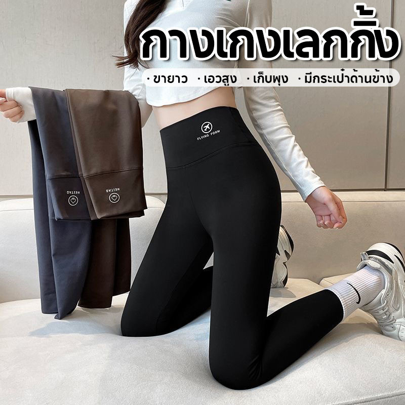 พร้อมส่ง🔥กางเกงเลกกิ้ง กางเกงออกกำลังกายขายาว กางเกงโยคะ เอวสูง เก็บพุง มีกระเป๋าด้านข้าง เป้าไม่ยิ้ม
