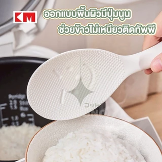 【COTTONO コットンノ】KM1195 ทัพพีตักข้าวไม่ติดทัพพี ช้อนน่ารัก ช้อนเสิร์ฟข้าว กันความร้อน ฐานตั้งได้