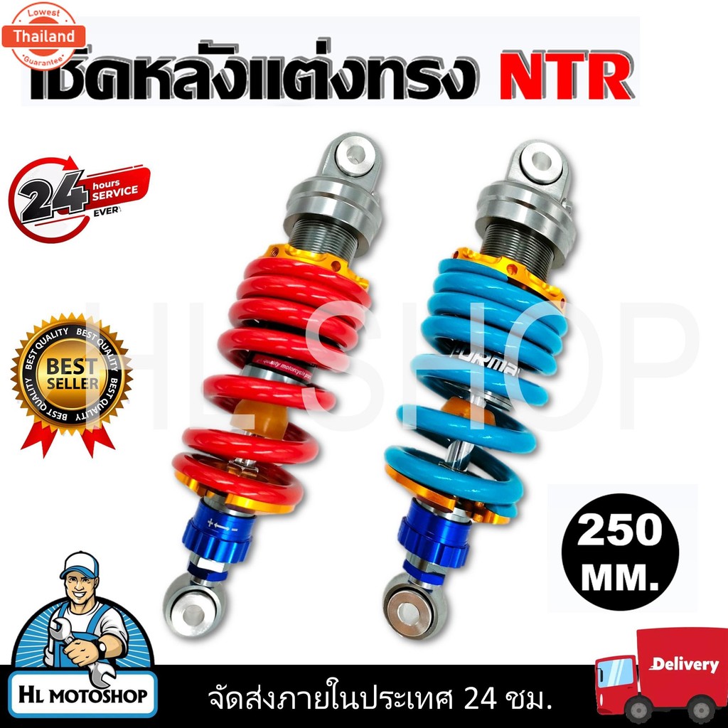 โช๊คหลัง RCP/MSX/SONIC/KSR/LS/DASH/TENA/โช๊คหลังแต่งไนตรอน ขนาด250mm