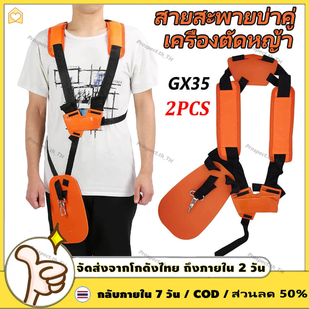 สายสะพายบ่าคู่ เครื่องตัดหญ้า สายสะพายตัดหญ้ามีแผ่นบัง สายสะพาย เครื่องตัดหญ้า แบบบ่าคู่ แบบบ่าคู่ 411 GX35 ตัดหญ้า หนา นุ่ม รองบ่า ปรับขนาดได้ กระจายน้ำหนักดี