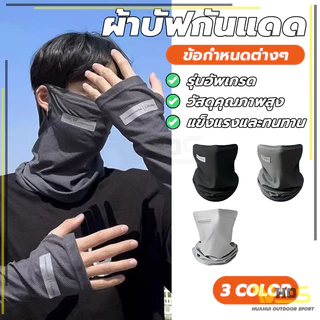 ผ้าโม่งกันยูวี ป้องกันฝุ่น อากาศถ่ายเทสะดวก ป้องกันแสงUV ผ้าบัฟกันแดด สำหรับขับขี่มอเตอร์ไซด์