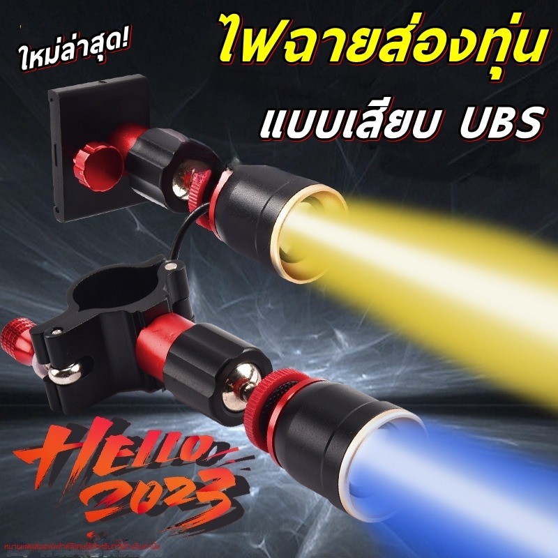 ไฟฉายส่องทุ่น USB ไฟแบบ 2 สี ปรับได้ 3 ระดับ หมดปัญหาการลืมชาร์จไฟ