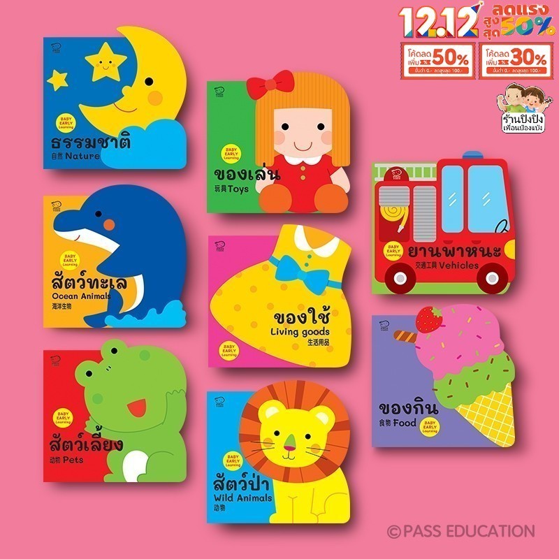 Baby Early Learning หนังสือภาพบอร์ดบุ๊ก 8 เล่ม เรียนรู้คำศัพท์รอบตัวหนู 8 กลุ่ม หนังสือเด็ก นิทาน