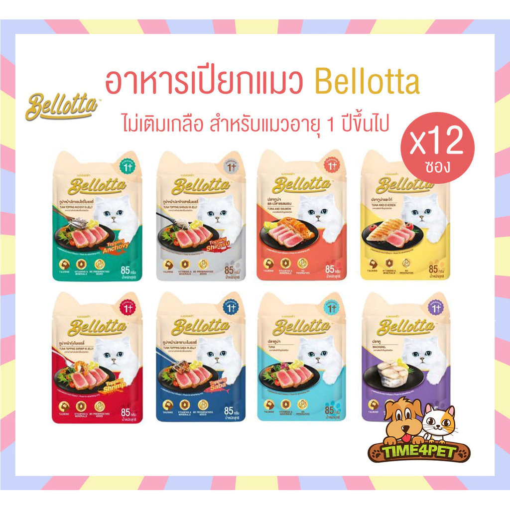 [ยกโหล 12ซอง] Bellotta อาหารเปียกแมว ไม่เติมเกลือ ไม่มีสารกันเสีย ขนาด 85 กรัม