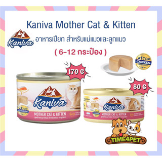 [ 6-12 กระป๋อง ] Kaniva Mother Cat & Kitten อาหารเปียก สูตรไ…