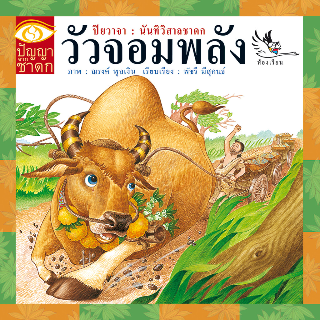 ห้องเรียน หนังสือนิทานชาดก วัวจอมพลัง ได้แง่คิด คติสอนใจ