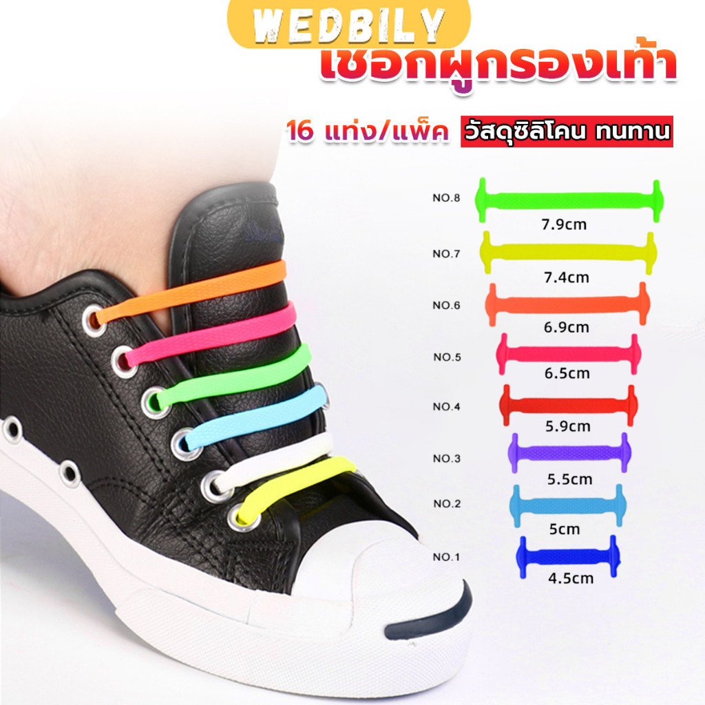 Wedbily เชือกรองเท้าแบบซิลิโคน ไม่ต้องผูก 16 แท่ง / แพ็ค Lazy shoelaces