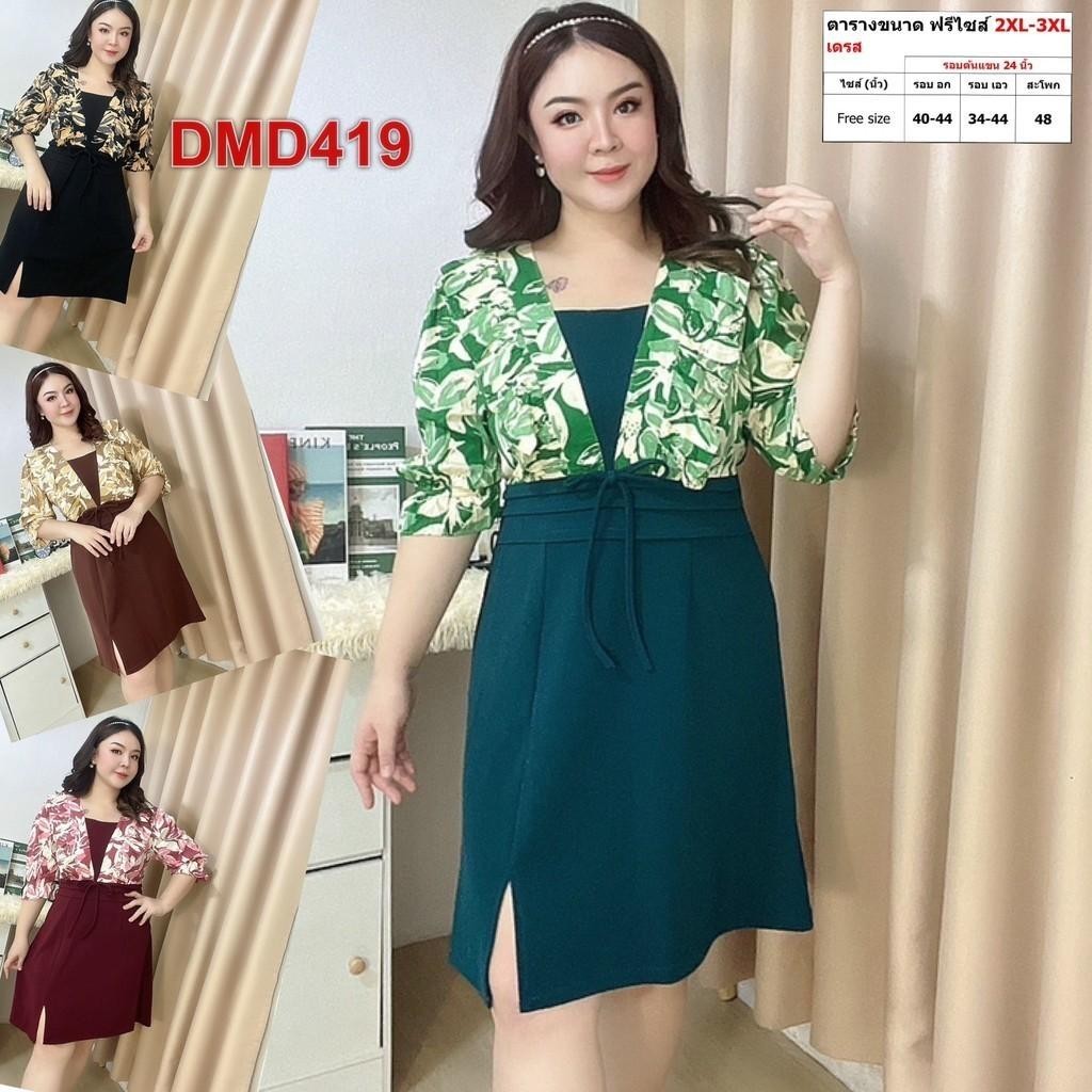 เดรส สาวอวบ ชุดทำงาน แฟชั่น ผ้าวูลเวฟ 2XL - 3XL เสื้อผ้าคนอ้วน เสื้อผ้าสาวอวบ DMD419