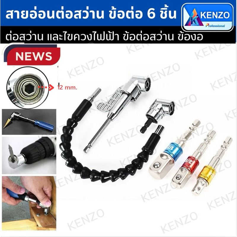 ส่งด่วนจากกรุงเทพ สายอ่อนต่อสว่าน พร้อมข้อต่อเสริม ดอกไขควง ต่อลูกบล็อก 6 ตัวชุด TOOLS