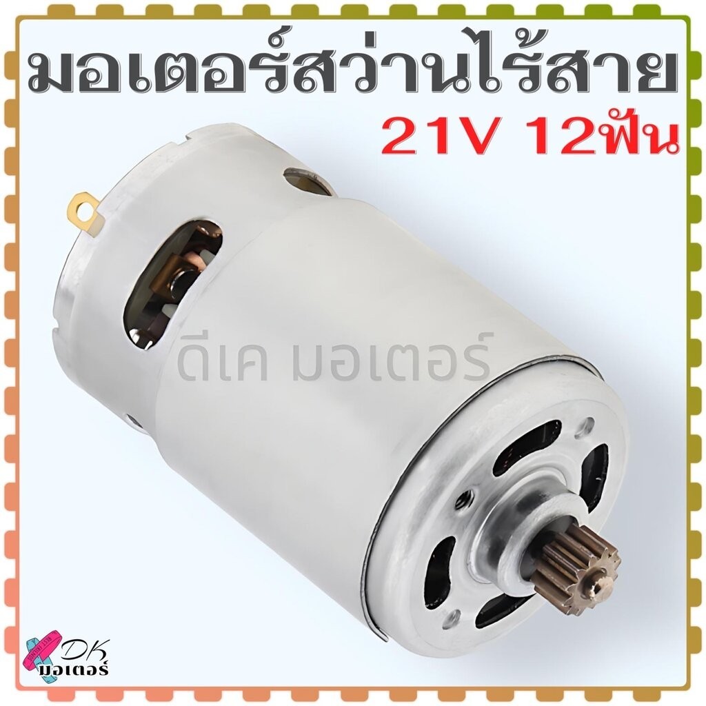 (12/21v) DC มอเตอร์ สว่านไร้สาย 21V 12ฟัน RPM 22000 RS550 ขนาด 37x57mm สำหรับ สว่านไร้สาย มอเตอร์ สว่านแบต จีนทั่วไป ...