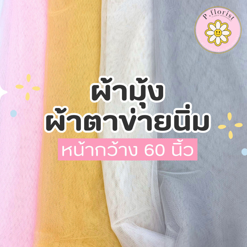 ผ้ามุ้งตาข่ายนิ่ม ตาข่ายผ้านิ่ม หน้ากว้าง 60นิ้ว W701 แบ่งตัด 1 เมตร ผ้าตาข่ายนิ่ม ผ้ามุ้ง ตาข่ายห่อช่อ พร้อมส่ง