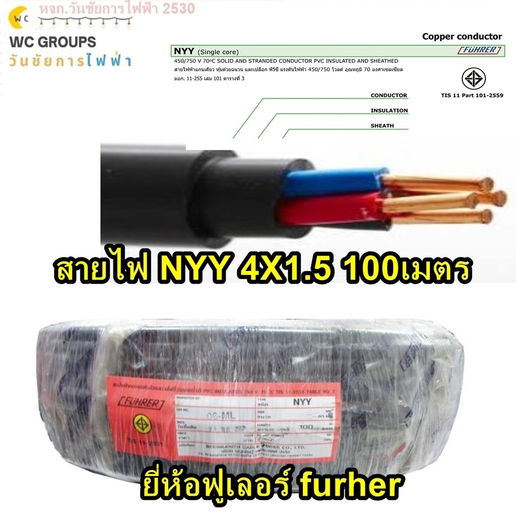 FUHRER สายไฟฝั่งดิน ฝังดินโดยตรง NYY 4x1.5 ความยาว 100เมตร ยี่ห้อฟูเลอร์ 4แกน เบอร์ 1.5 มาตรฐานการไฟ
