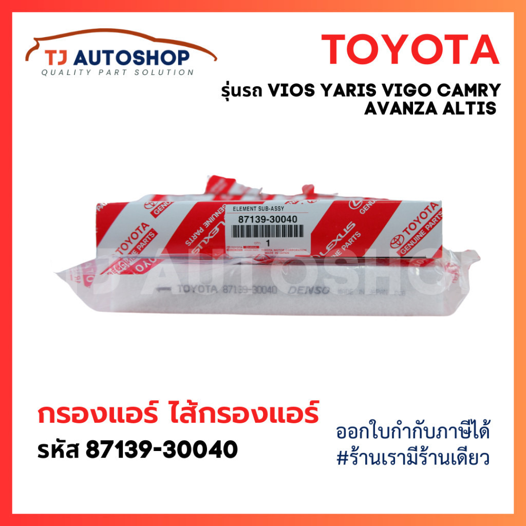 กรองแอร์ฺรถยนต์ TOYOTA  กรองแอร์ โตโยต้า VIGO, VIOS, YARIS, CAMRY, ALTIS เบอร์ OE 87139-30040 87139-