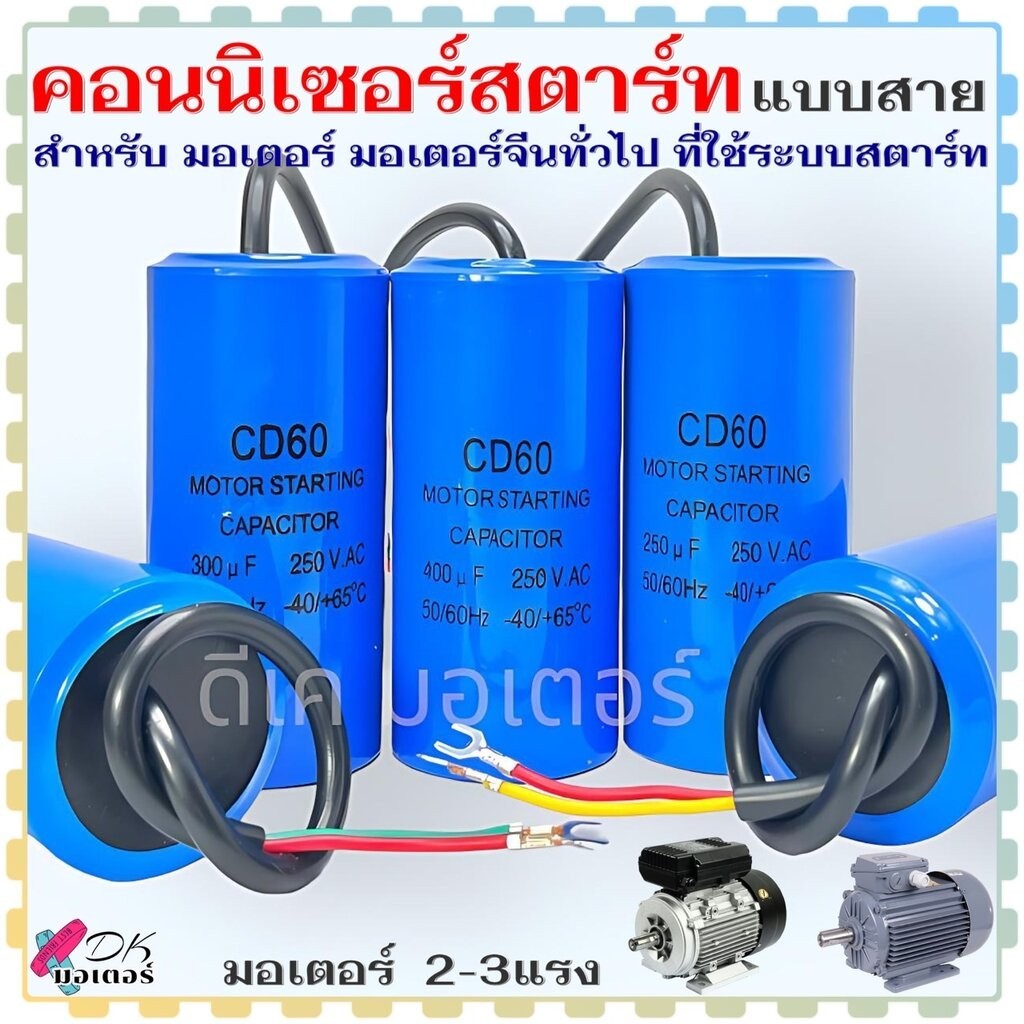 คอนนิเซอร์ 50-500uf / 250v สตาร์ท แคปสตาร์ท คาปาซิเตอร์มอเตอร์ สำหรับ มอเตอร์จีนทั่วไป มอเตอร์ ระบบสตาร์ท 2-3 แรง แบบ...